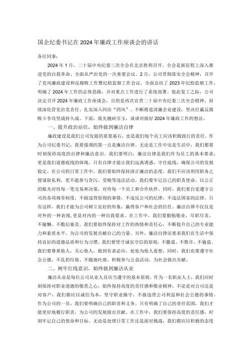 国企纪委书记在2024年廉政工作座谈会的讲话.docx