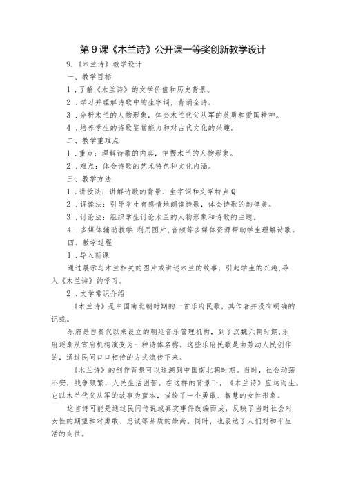 第9课《木兰诗》公开课一等奖创新教学设计.docx