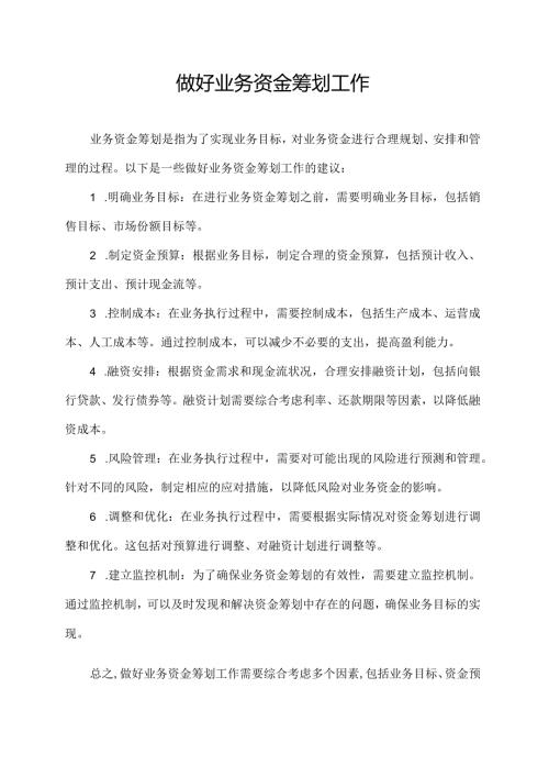 做好业务资金筹划工作.docx