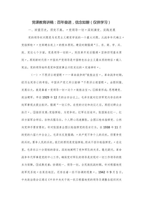 党课教育讲稿：百年奋进信念如磐.docx