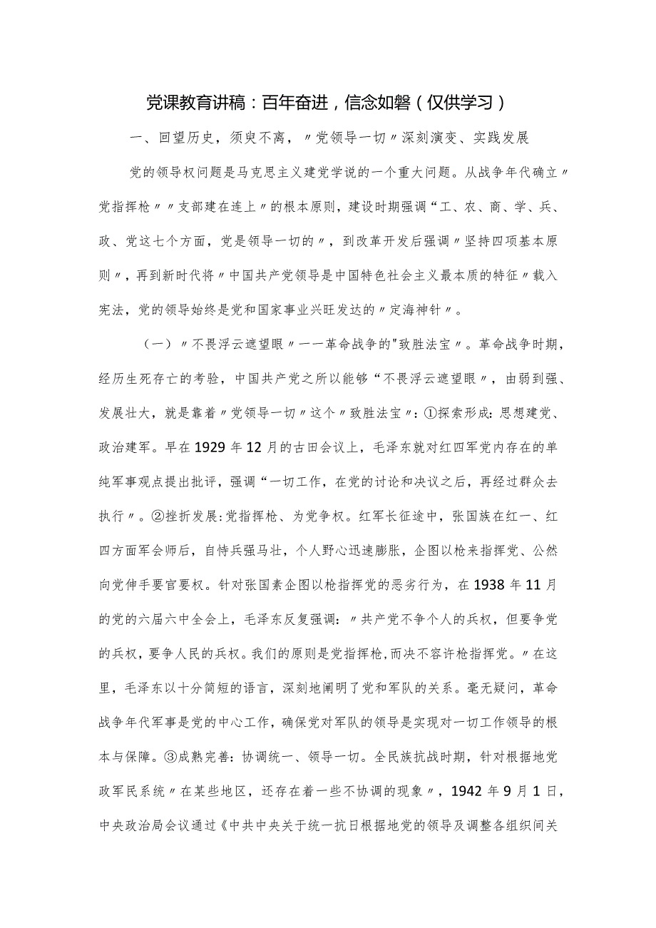 党课教育讲稿：百年奋进信念如磐.docx_第1页