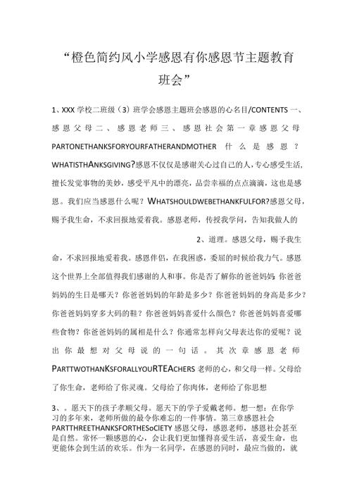 橙色简约风小学感恩有你感恩节主题教育班会.docx