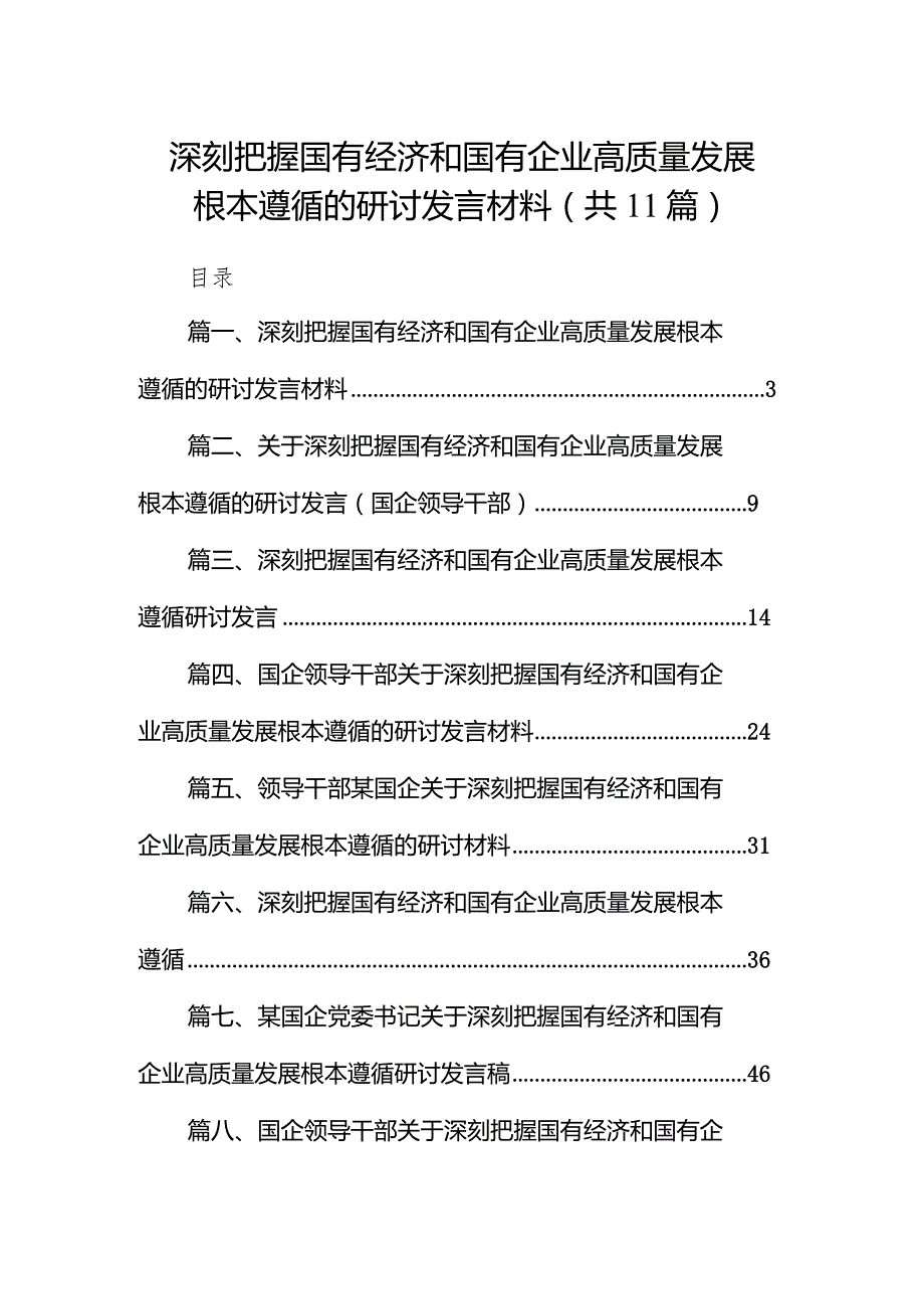 深刻把握国有经济和国有企业高质量发展根本遵循的研讨发言材料11篇供参考.docx_第1页
