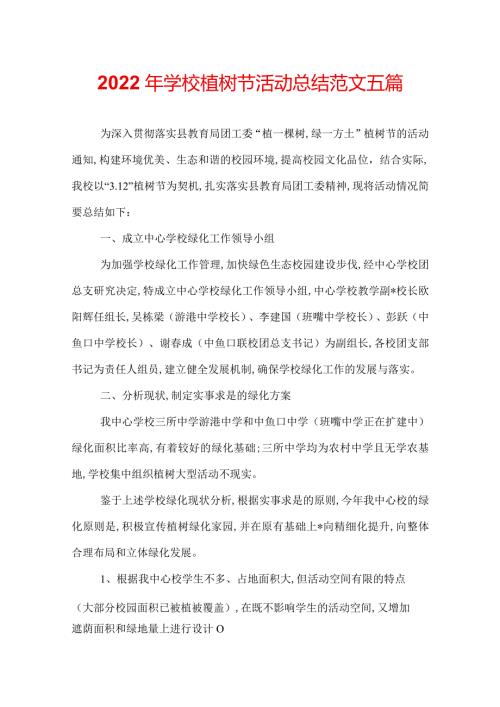 2022年学校植树节活动总结范文五篇.docx