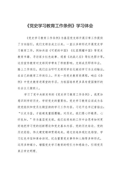 五篇2024年学习党史学习教育工作条例的心得体会.docx
