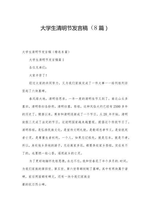 大学生清明节发言稿（8篇）.docx