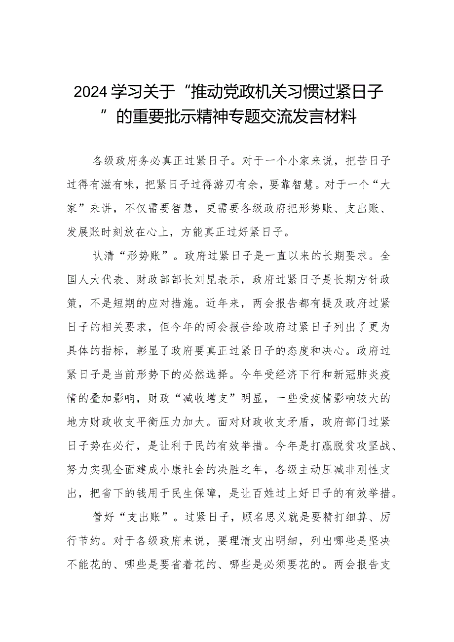 关于推动党政机关习惯过紧日子的重要批示精神专题交流发言材料8篇.docx_第1页