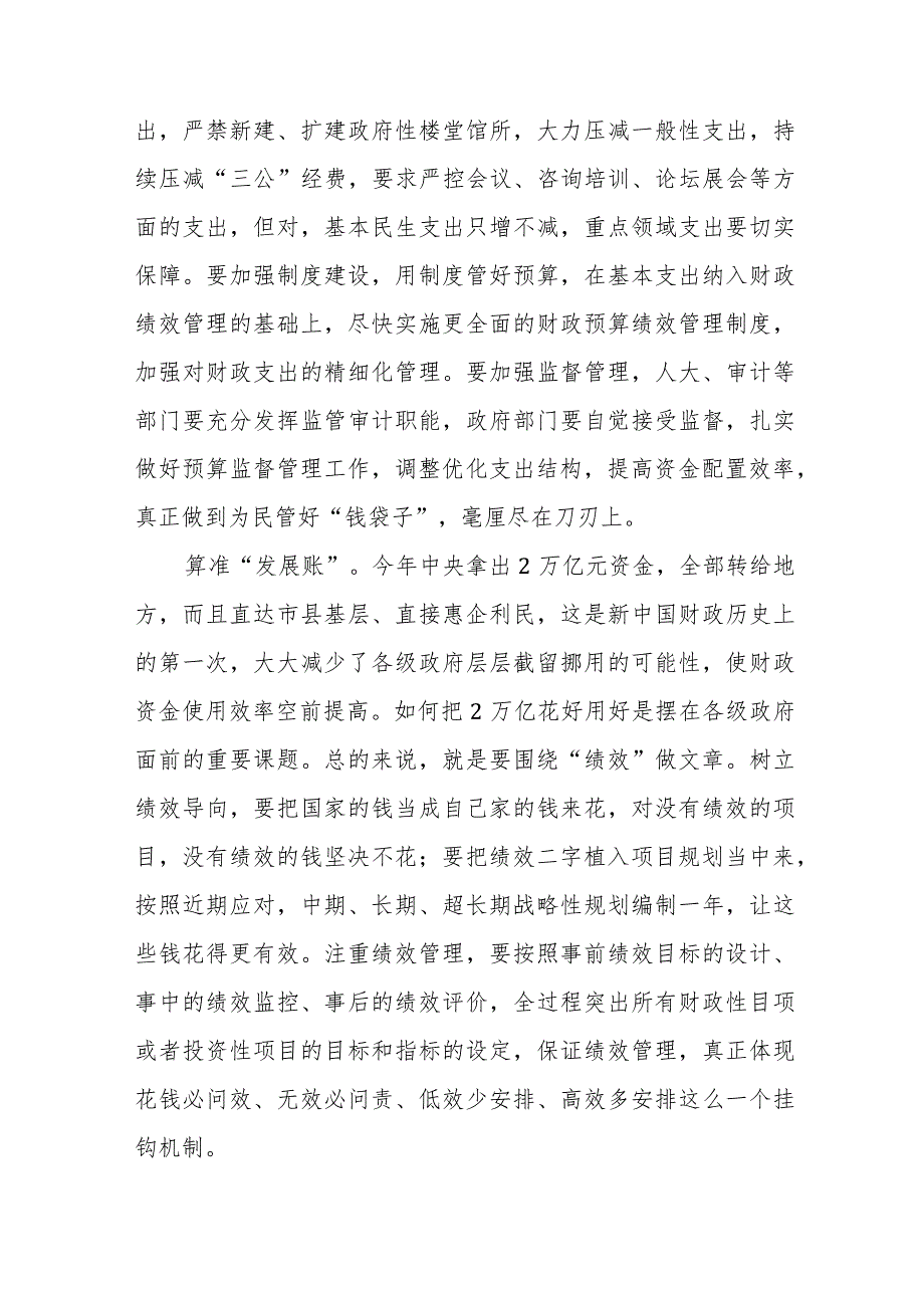 关于推动党政机关习惯过紧日子的重要批示精神专题交流发言材料8篇.docx_第2页