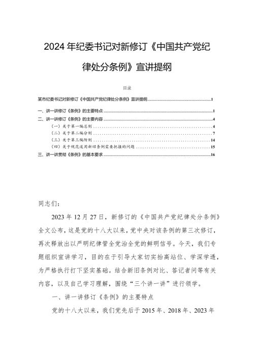 2024年纪委书记对新修订《中国共产党纪律处分条例》宣讲提纲.docx