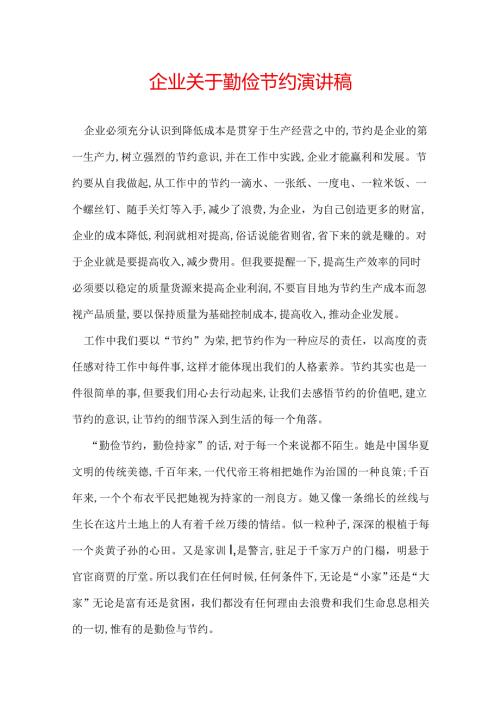 企业关于勤俭节约演讲稿.docx