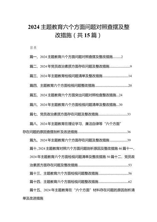 专题教育六个方面问题对照查摆及整改措施【15篇精选】供参考.docx