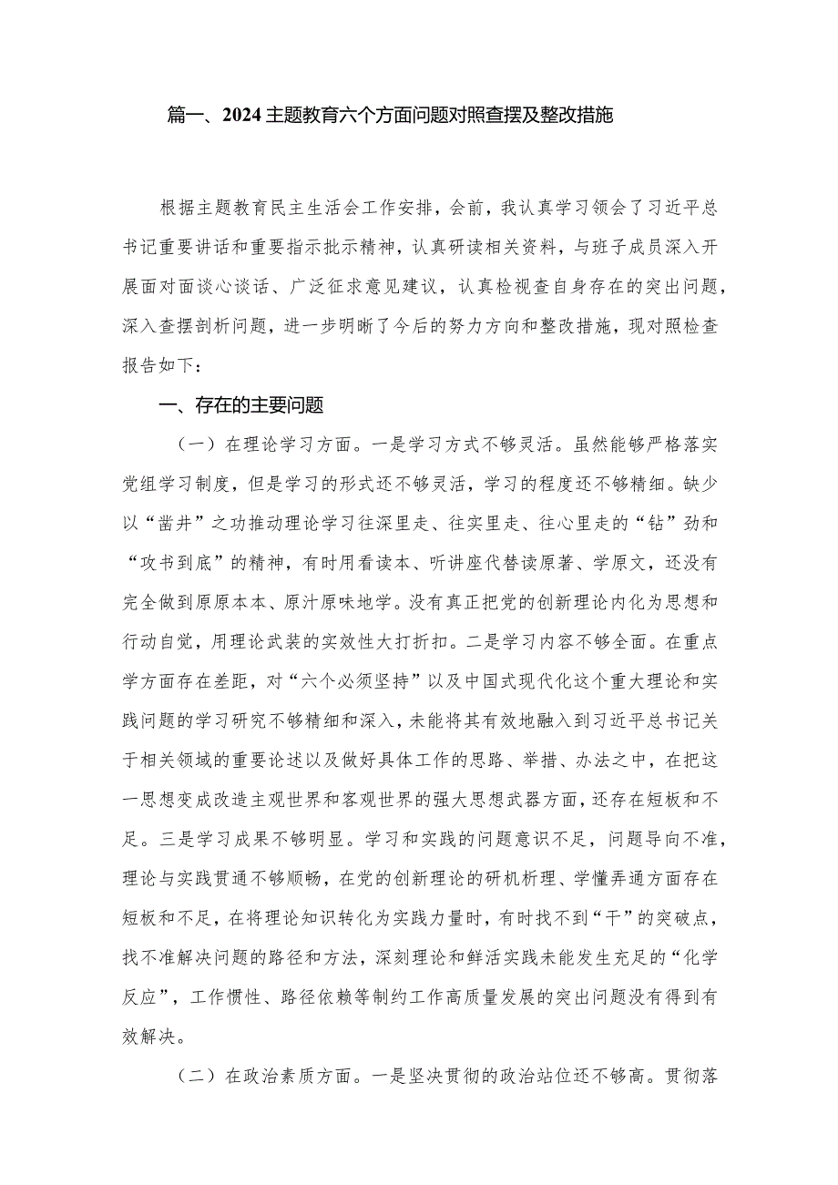 专题教育六个方面问题对照查摆及整改措施【15篇精选】供参考.docx_第2页