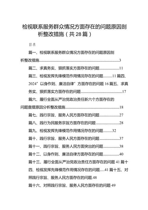 检视联系服务群众情况方面存在的问题原因剖析整改措施28篇供参考.docx