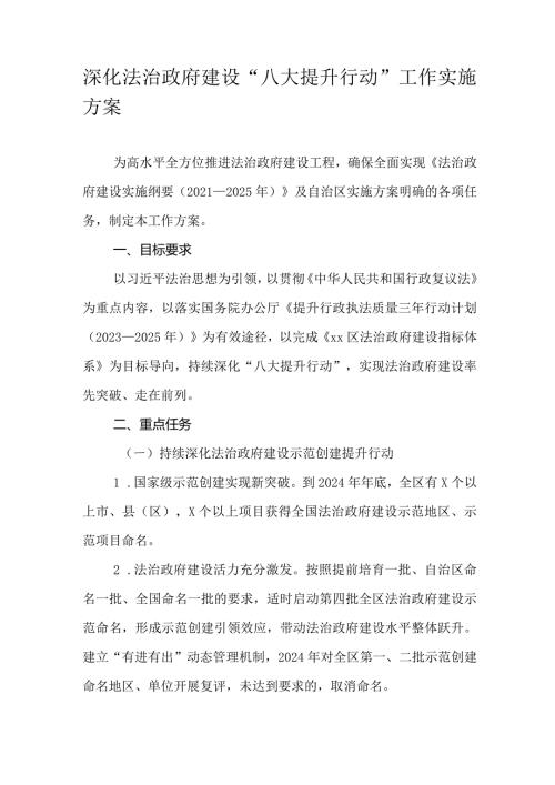 深化法治政府建设“八大提升行动”工作实施方案.docx