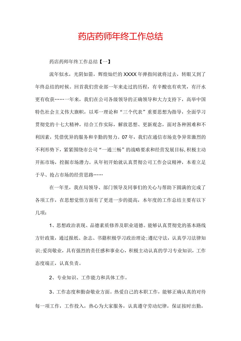 药店药师年终工作总结.docx_第1页