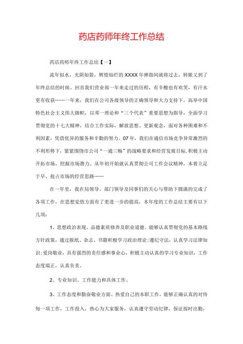 药店药师年终工作总结.docx
