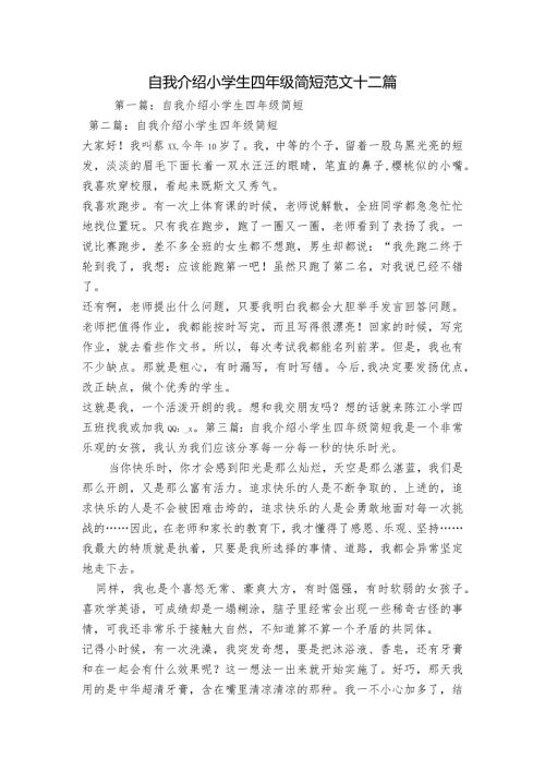 自我介绍小学生四年级简短范文十二篇.docx