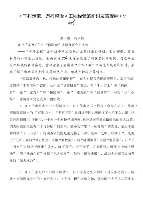 “千村示范、万村整治”工程经验的研讨发言提纲（9篇）.docx