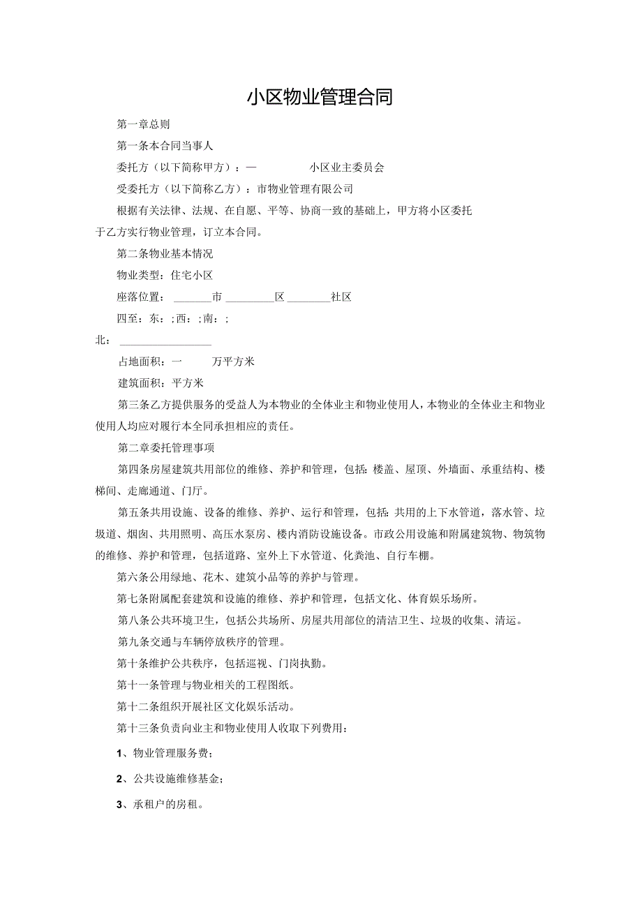 小区物业管理合同.docx_第1页