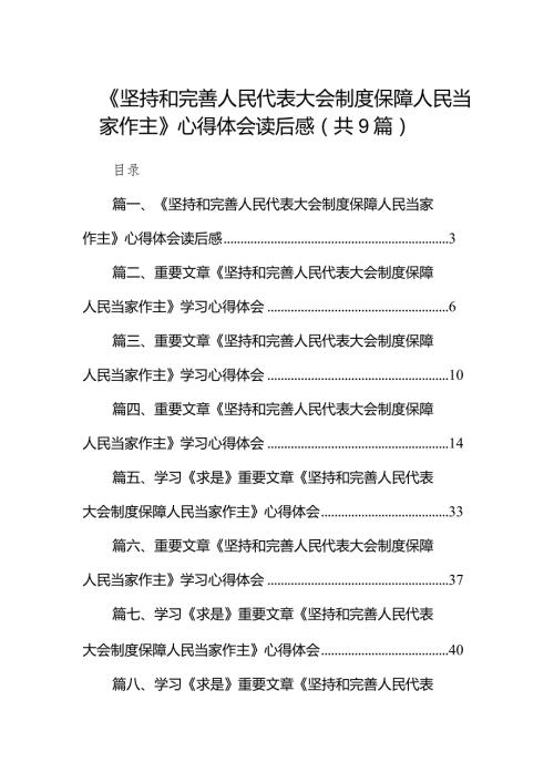 2024《坚持和完善人民代表大会制度保障人民当家作主》心得体会读后感（共九篇）汇编.docx