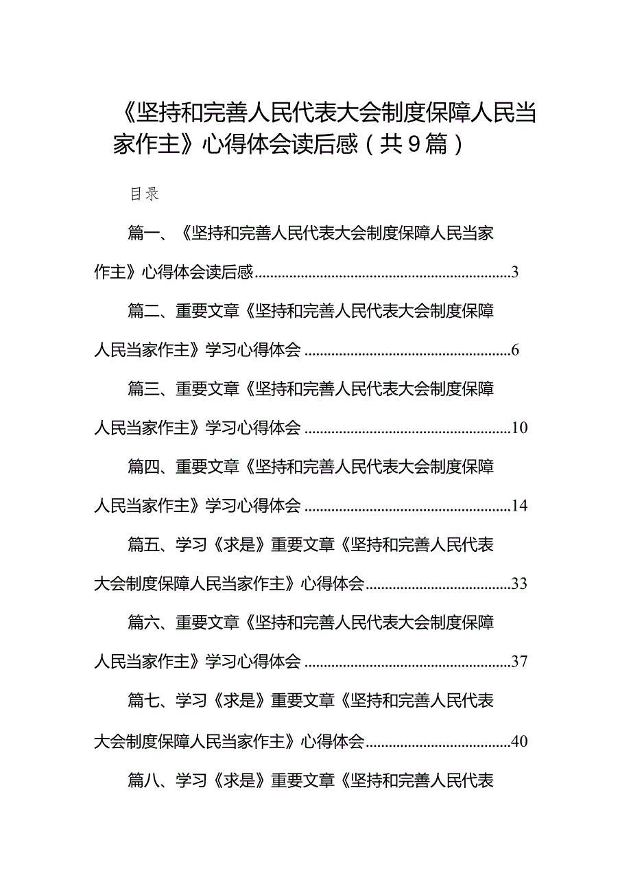 2024《坚持和完善人民代表大会制度保障人民当家作主》心得体会读后感（共九篇）汇编.docx_第1页