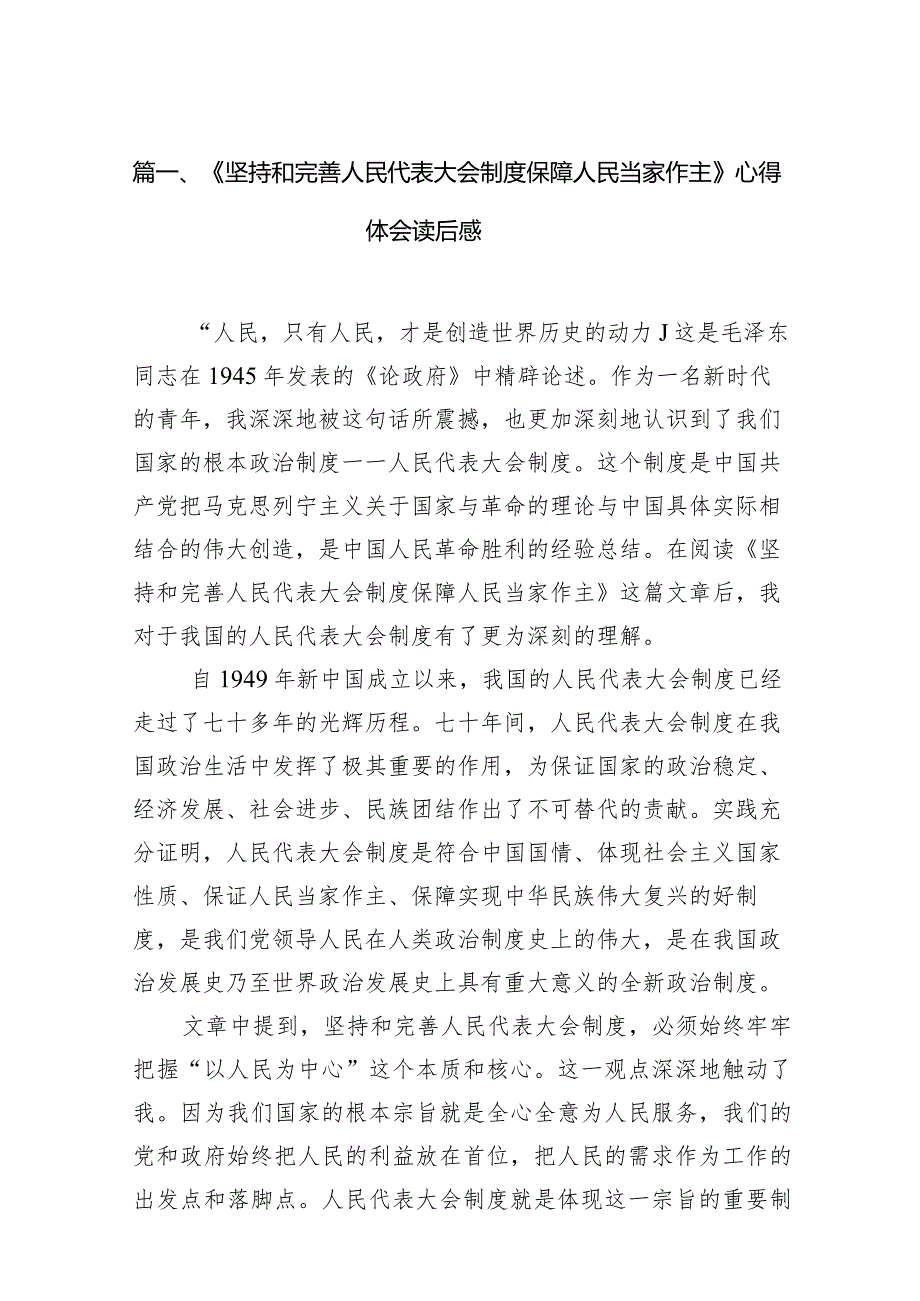 2024《坚持和完善人民代表大会制度保障人民当家作主》心得体会读后感（共九篇）汇编.docx_第3页