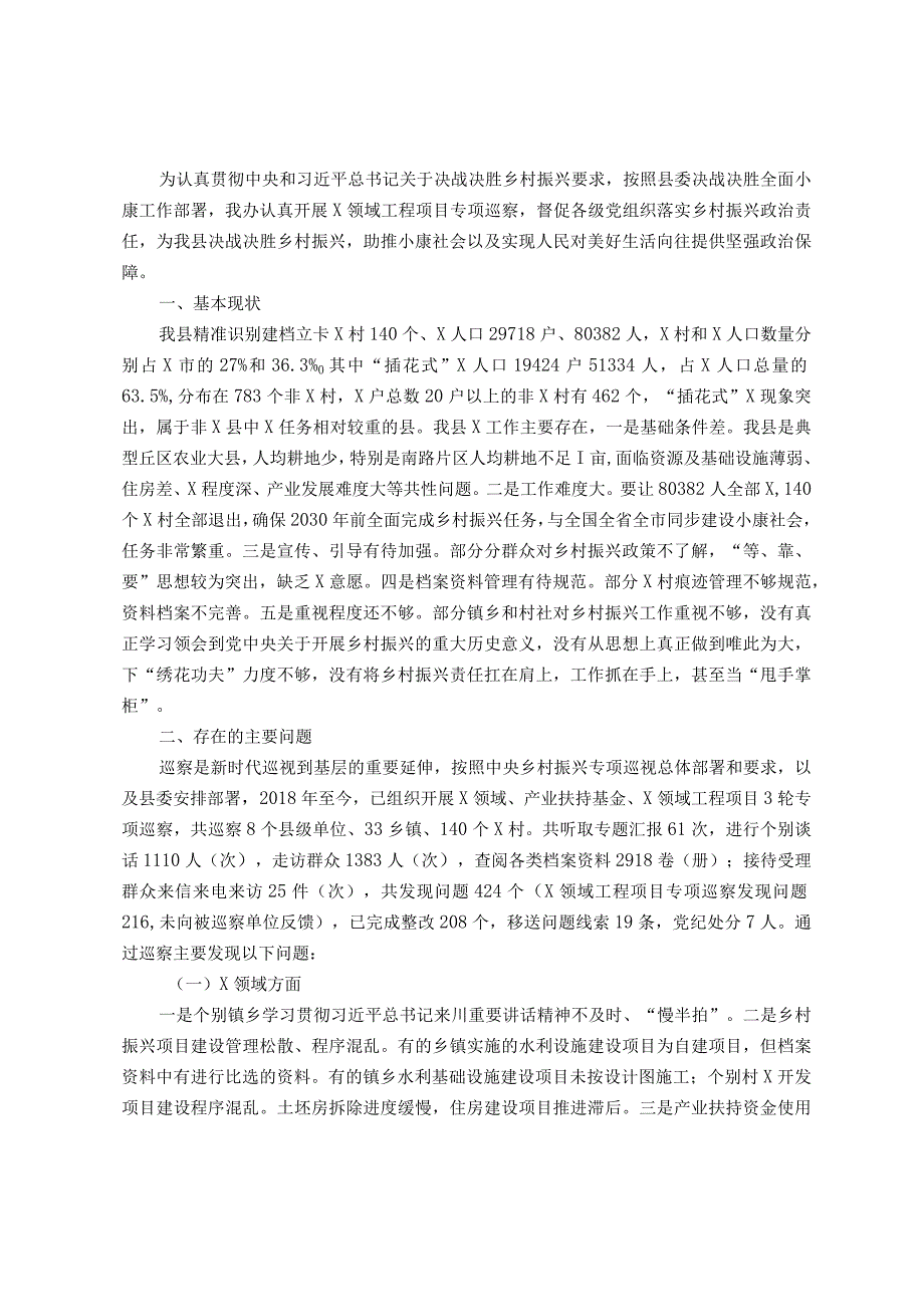 调研报告：加强乡村振兴项目专项巡察助力决胜乡村振兴.docx_第1页