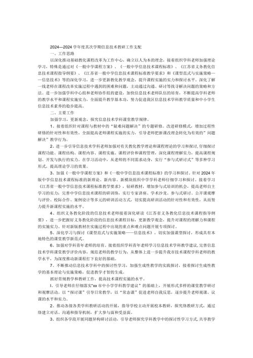 2024—2024学第二学期信息技术教研工作计划.docx
