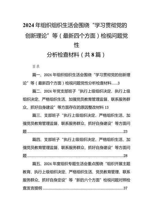 2024年组织组织生活会围绕“学习贯彻党的创新理论”等(最新四个方面)检视问题党性分析检查材料最新精选版【八篇】.docx