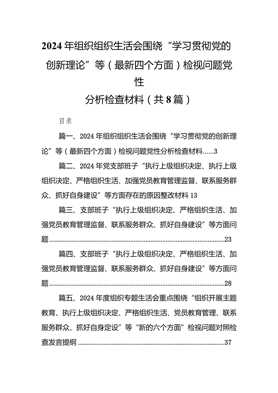2024年组织组织生活会围绕“学习贯彻党的创新理论”等(最新四个方面)检视问题党性分析检查材料最新精选版【八篇】.docx_第1页