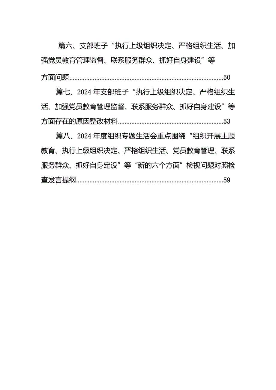 2024年组织组织生活会围绕“学习贯彻党的创新理论”等(最新四个方面)检视问题党性分析检查材料最新精选版【八篇】.docx_第2页