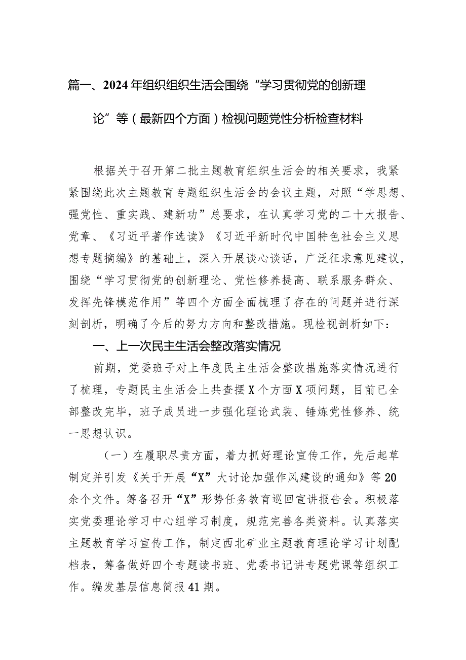 2024年组织组织生活会围绕“学习贯彻党的创新理论”等(最新四个方面)检视问题党性分析检查材料最新精选版【八篇】.docx_第3页