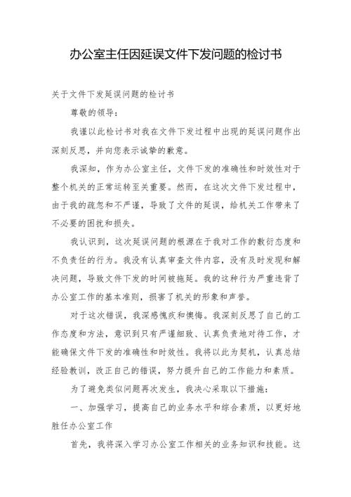办公室主任因延误文件下发问题的检讨书.docx