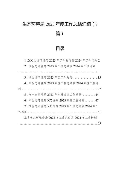 生态环境局2023工作总结汇编（8篇）.docx