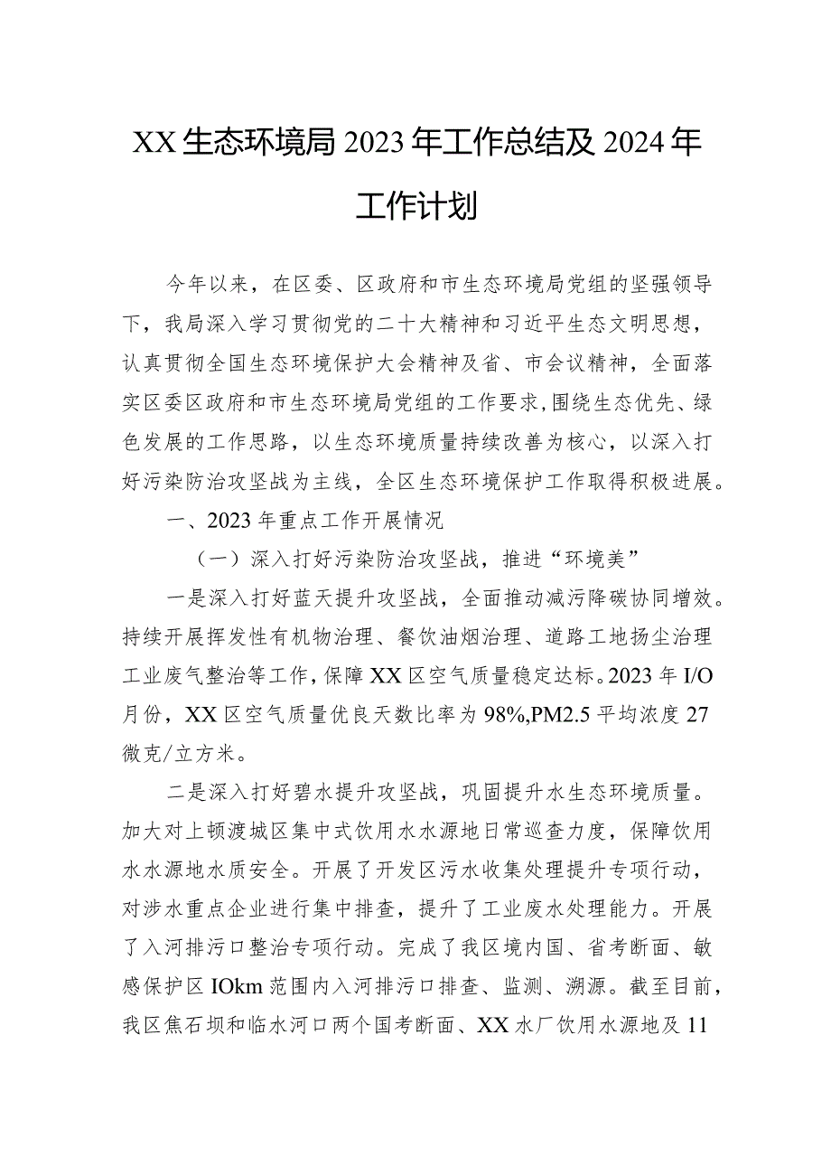 生态环境局2023工作总结汇编（8篇）.docx_第2页