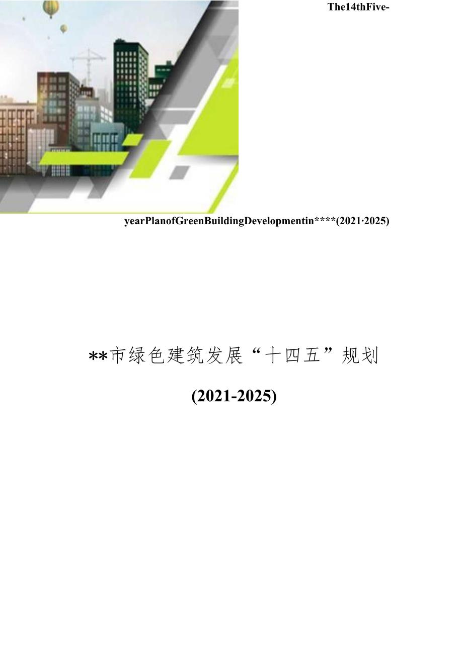绿色建筑发展“十四五”规划.docx_第1页