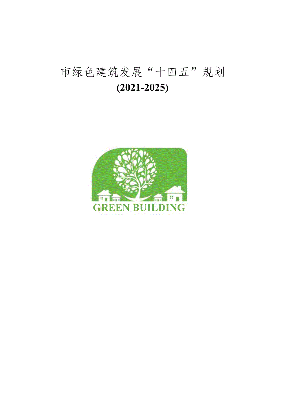 绿色建筑发展“十四五”规划.docx_第2页