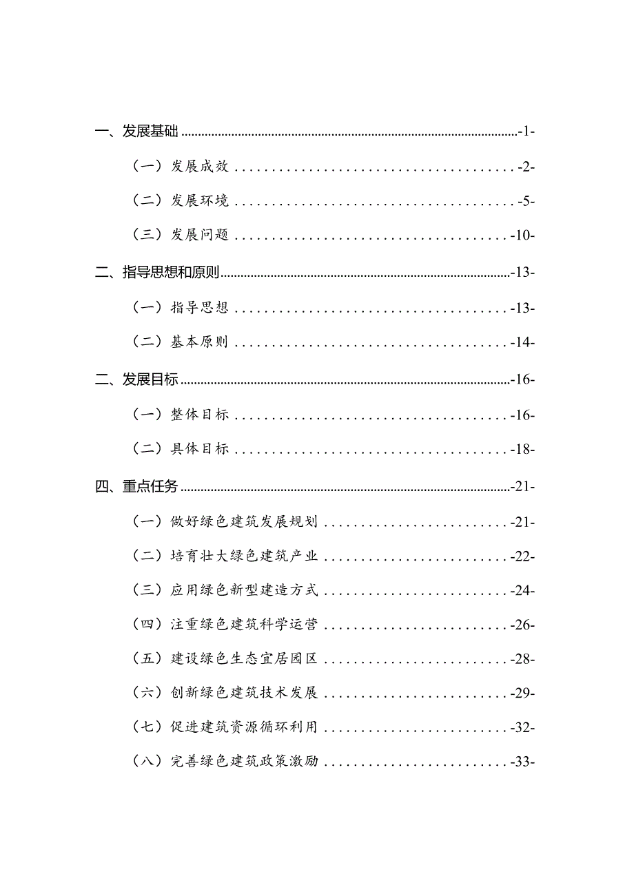 绿色建筑发展“十四五”规划.docx_第3页