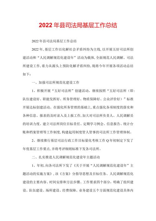 2022年县司法局基层工作总结.docx