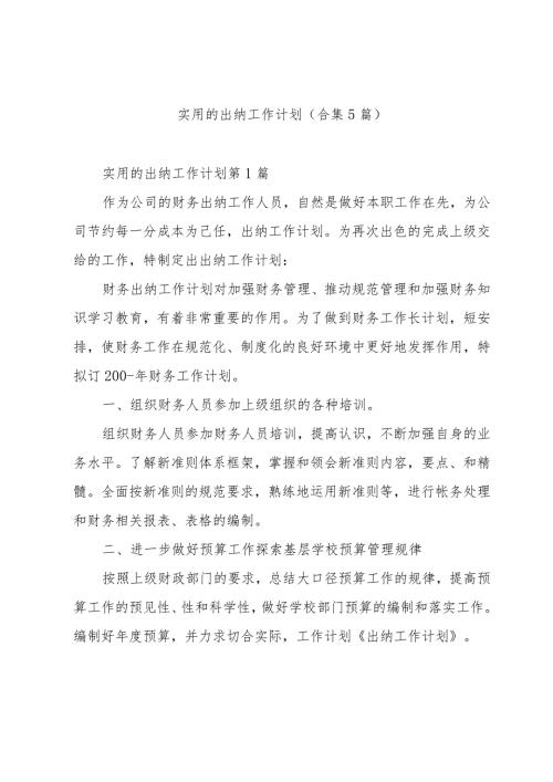 实用的出纳工作计划（合集5篇）.docx