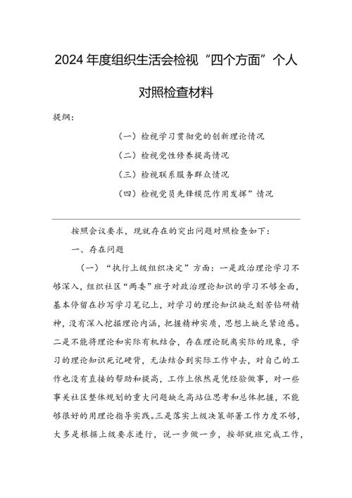 （共5篇参考）纪委领导干部2024年组织生活会检视“学习贯彻党的创新理论、党性修养提高、联系服务群众、党员先锋模范作用发挥”等方面对照检查材料.docx