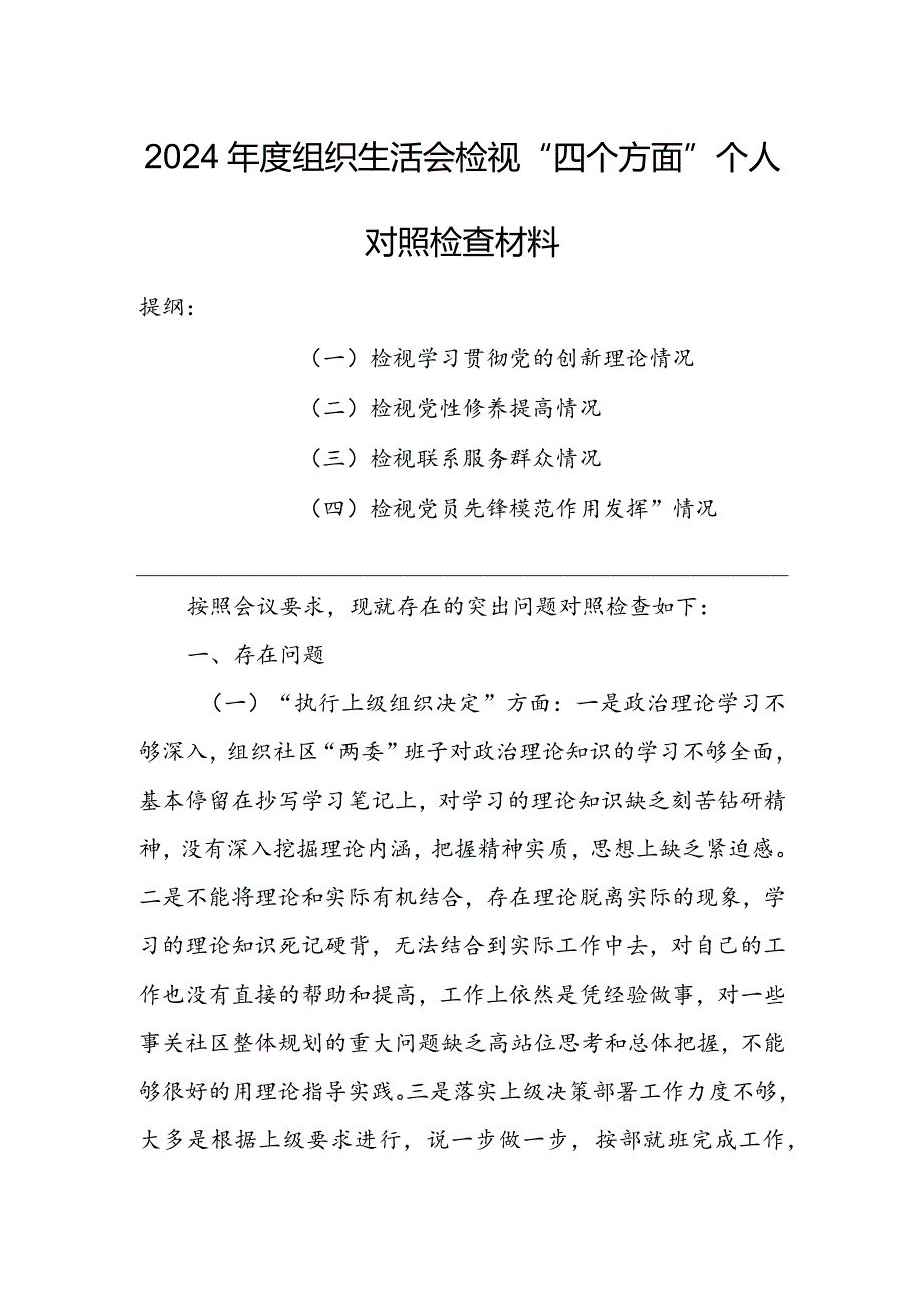 （共5篇参考）纪委领导干部2024年组织生活会检视“学习贯彻党的创新理论、党性修养提高、联系服务群众、党员先锋模范作用发挥”等方面对照检查材料.docx_第1页