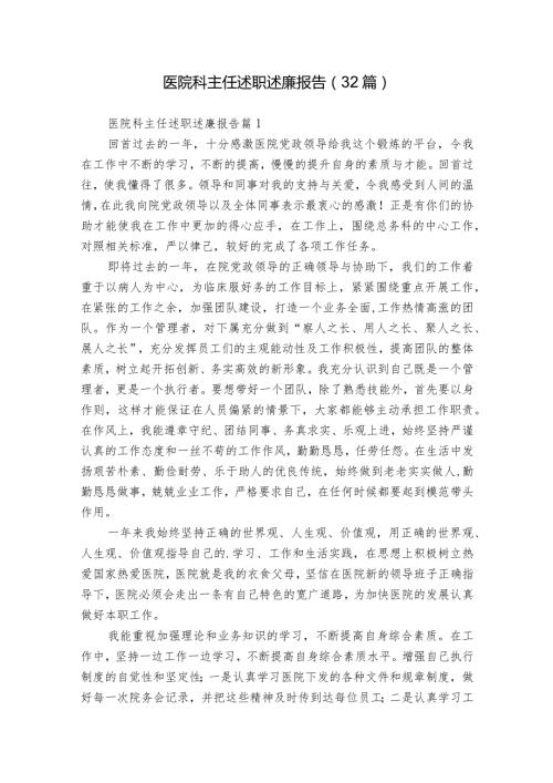 医院科主任述职述廉报告（32篇）.docx