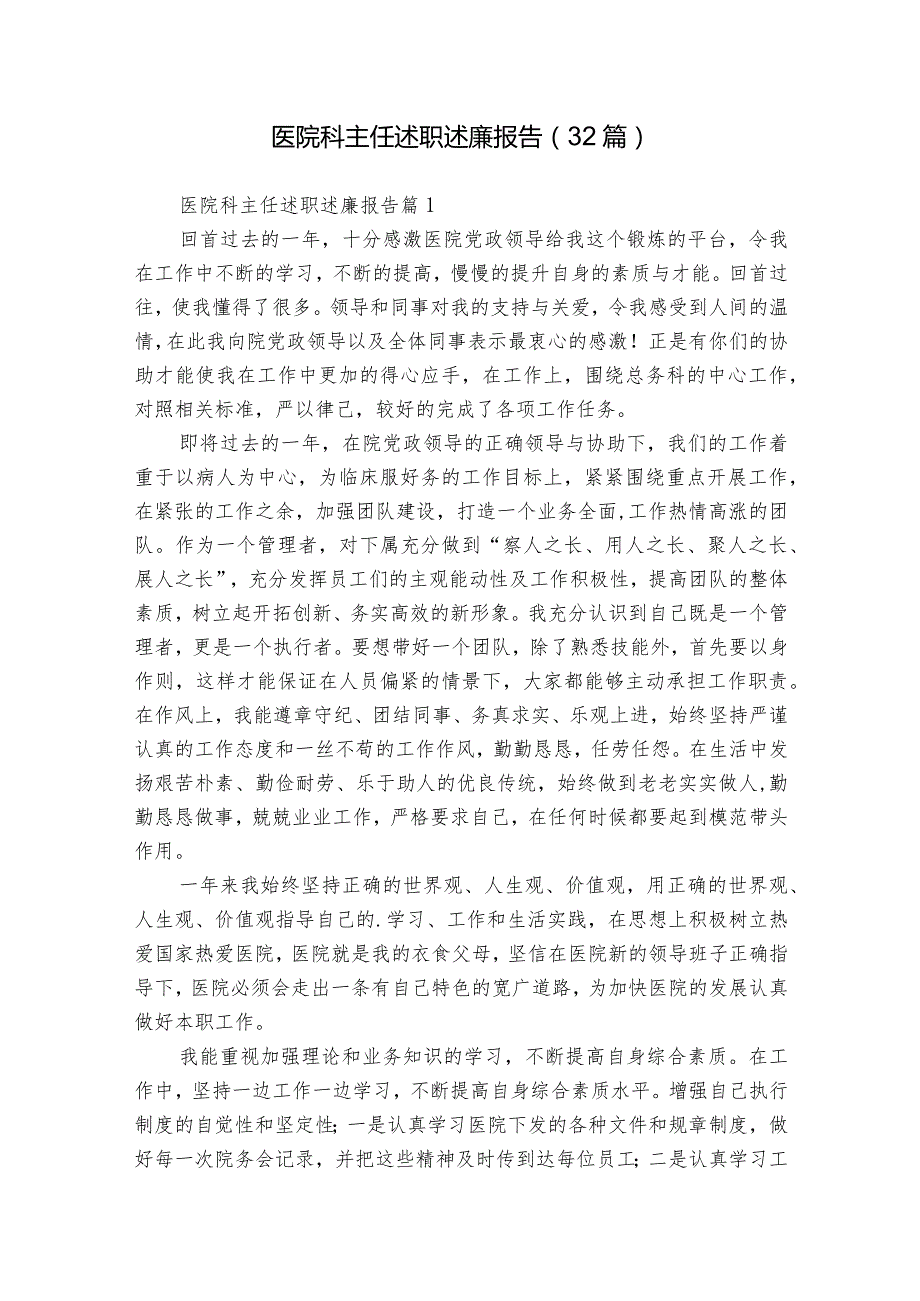 医院科主任述职述廉报告（32篇）.docx_第1页
