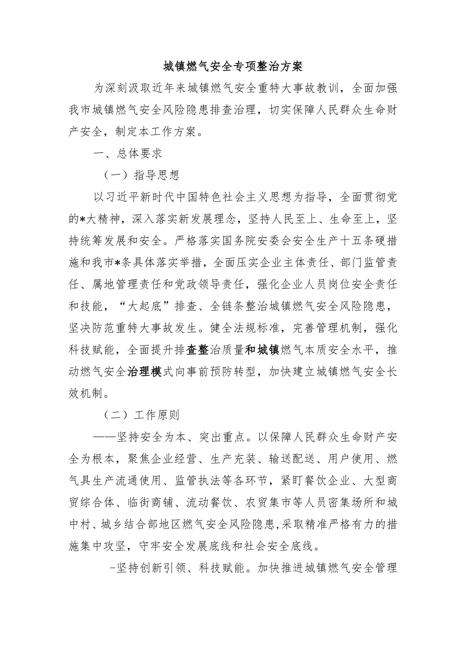 城镇燃气安全专项整治方案.docx_第1页