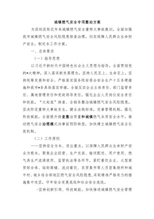 城镇燃气安全专项整治方案.docx