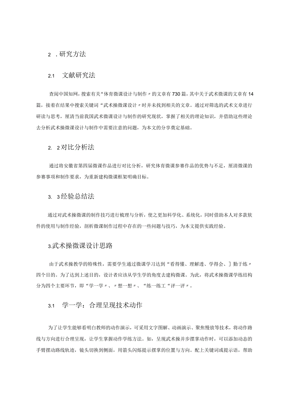 任务驱动下武术操微课设计与制作实践研究——以《旭日东升》武术操第六节拧转运动为例论文.docx_第2页