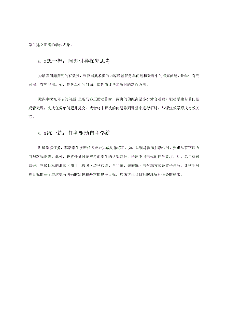 任务驱动下武术操微课设计与制作实践研究——以《旭日东升》武术操第六节拧转运动为例论文.docx_第3页