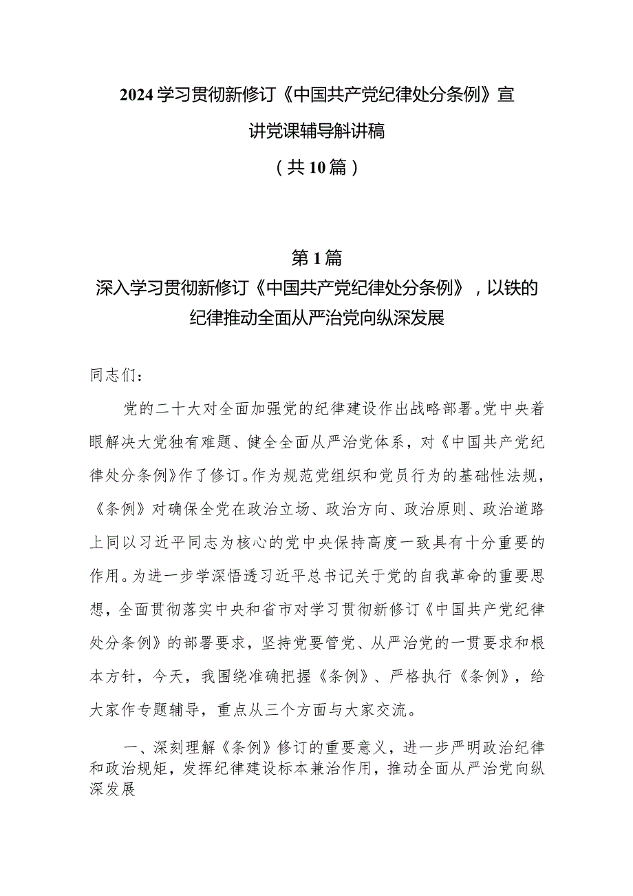 2024学习贯彻新修订《中国共产党纪律处分条例》宣讲党课辅导党课讲稿10篇.docx_第1页