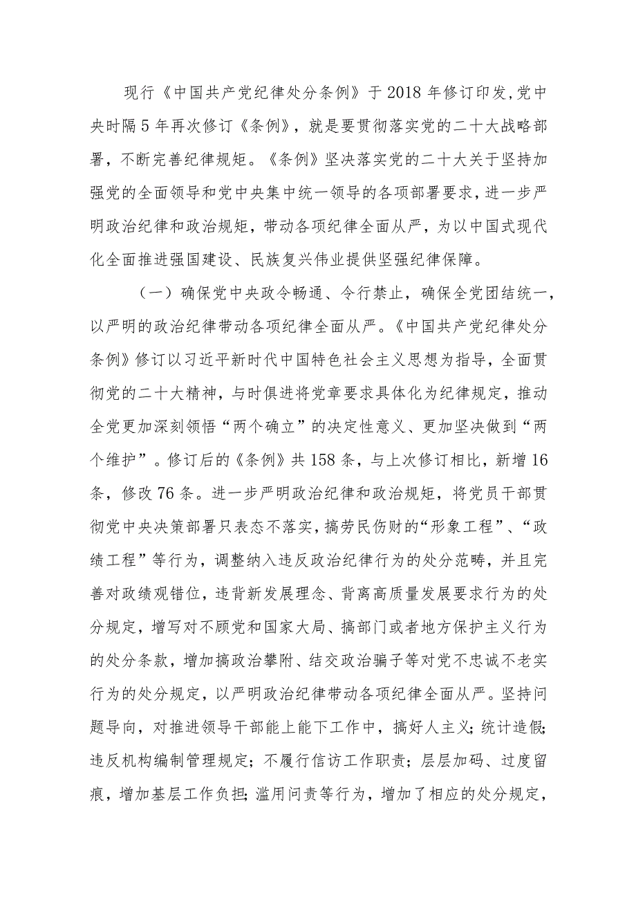 2024学习贯彻新修订《中国共产党纪律处分条例》宣讲党课辅导党课讲稿10篇.docx_第2页